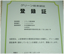 グリーン経営認定証