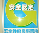 安全性優良事業所
