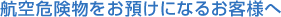 航空危険物をお預けになるお客様へ