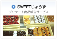 SWEETじょうず