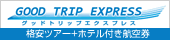 グッドトリップエクスプレス