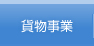 貨物事業