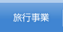 旅行事業