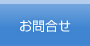 お問合せ