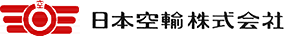 日本空輸株式会社