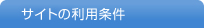 サイトの利用条件