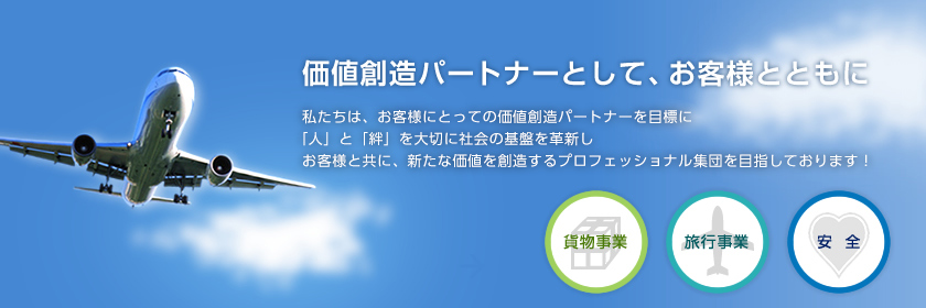 価値創造パートナーとして、お客様とともに