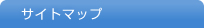 サイトマップ