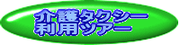 介護タクシー
利用ツアー