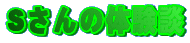 S̑̌k