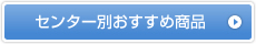 センター別おすすめ商品