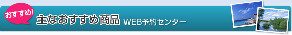 主なおすすめ商品、WEB予約センター