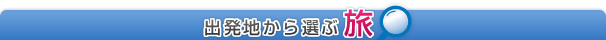 出発地から選ぶ旅